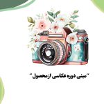 عکاسی از محصول با موبایل