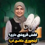 اموزش عکاسی از کفش