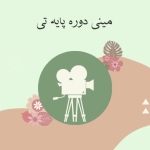 مینی دوره پایه تی